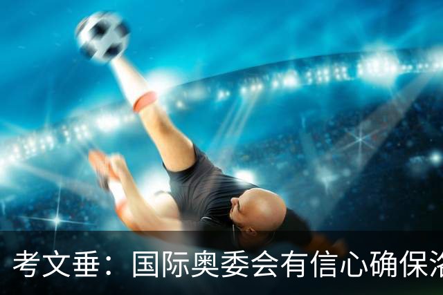 考文垂：国际奥委会有信心确保洛杉矶奥运会顺利举办