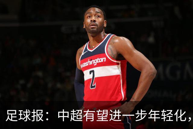 足球报：中超有望进一步年轻化，泰山是年轻化力度最大球队之一