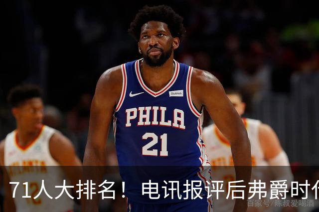 71人大排名！电讯报评后弗爵时代曼联引援：C罗第30，桑乔垫底