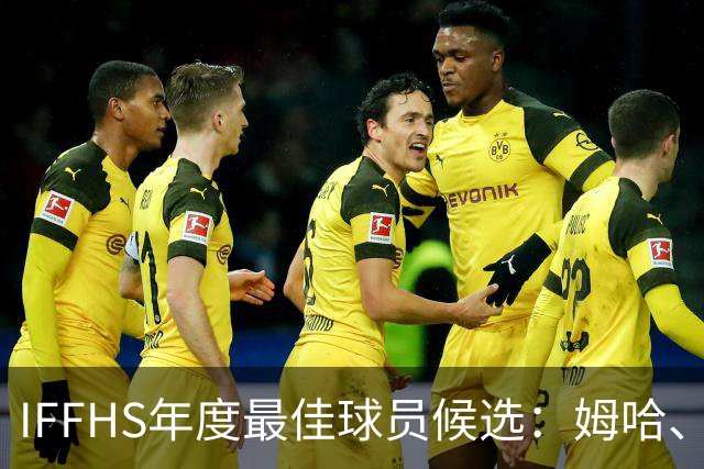IFFHS年度最佳球员候选：姆哈、维尼修斯